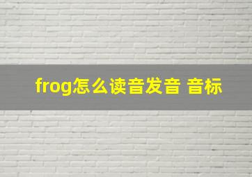 frog怎么读音发音 音标